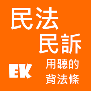 聽民法、訴(圖1)-速報App