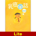 乳癌百話【Lite版】 logo
