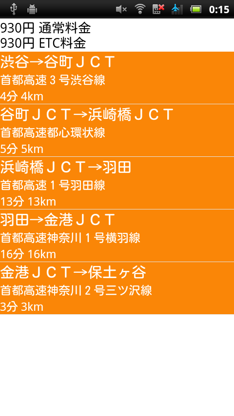 高速道路料金検索 Screen 3