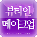뷰티인 메이크업 logo