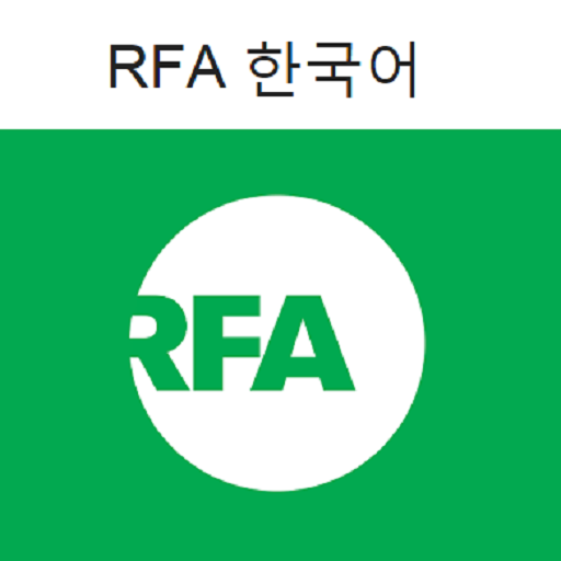 RFA 한국어 뉴스 (Korean News) LOGO-APP點子