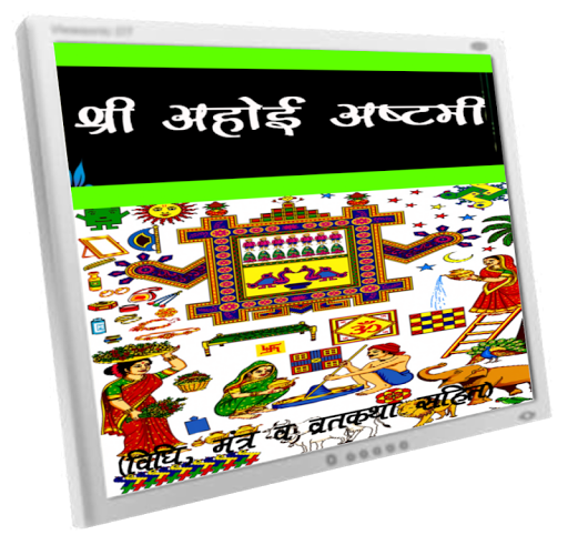 【免費書籍App】Ahoi Asthmi Vrath Katha-APP點子