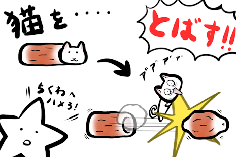 ちくわ猫～超シュールでかわいい新感覚、無料にゃんこゲーム～(圖2)-速報App