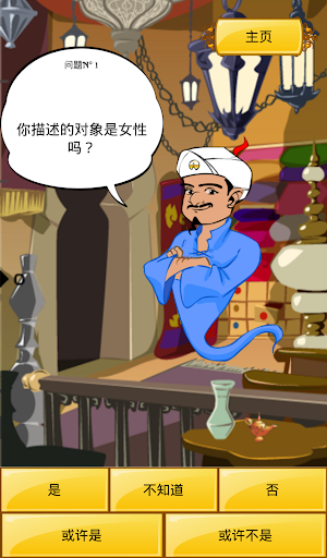 【免費娛樂App】Akinator the Genie-APP點子