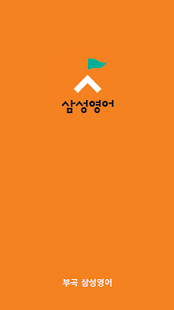 부곡삼성영어(부곡초,산곡중,산곡남중,산곡여중,) Screenshots 0
