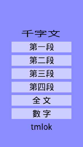 【免費教育App】16格千字文 (免費)-APP點子