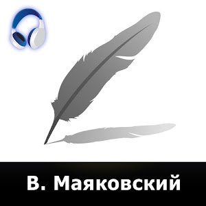 В. Маяковский (аудиокнига) logo