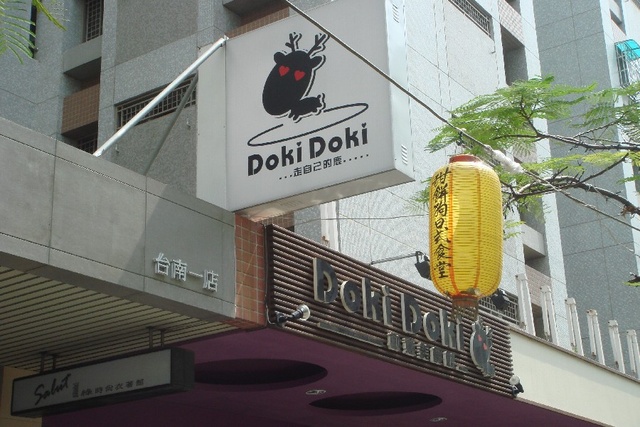 台南Doki Doki 創意美食館