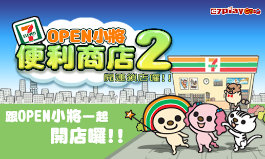 open小將便利商店