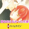 【ハーレクイン】愛を知らなかった花嫁