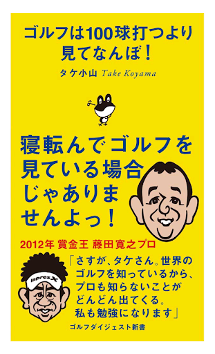 ゴルフは100球打つより見てなんぼ！