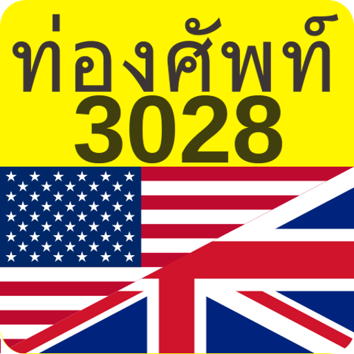 ท่องศัพท์ 3028 LOGO-APP點子