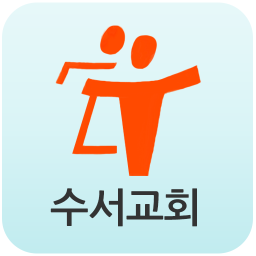 수서교회 LOGO-APP點子