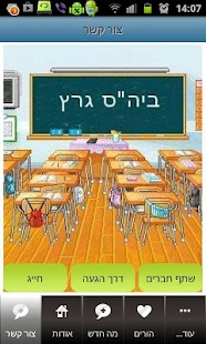 Free Download בית ספר גרץ APK for Android