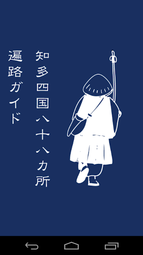 知多四国八十八ヶ所 遍路ガイド