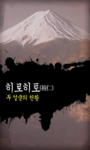 【免費書籍App】일본의 역사_쇼와, 헤이세이 시대-APP點子