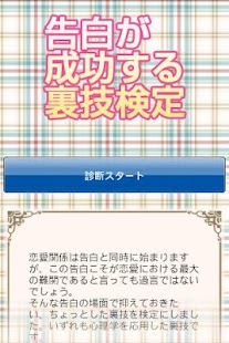 How to get 告白が成功する裏技検定 1.0 unlimited apk for pc