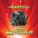 最強カメラアプリランキング-Androidカメラアプリ- logo