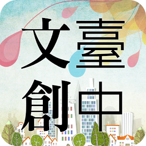 臺中文創聚落 1.0