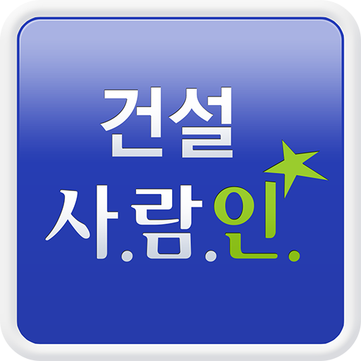 건설 사람인 - 건설분야 취업 商業 App LOGO-APP開箱王