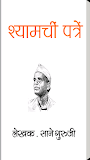 Shyamchi Patre by Sane Guruji