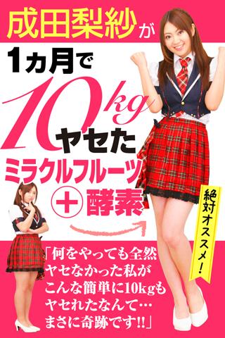 元AKB成田梨紗が1ヶ月で10kgヤセたミラクルフルーツ