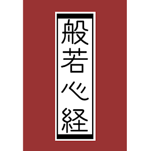 般若心経 -無料版-.apk 1.0.5