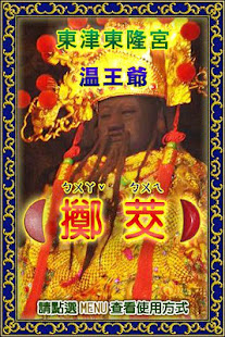 溫府千歲 - 擲筊、求籤、問運途(圖1)-速報App