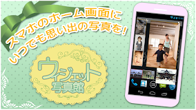 ウィジェット写真館　画面にウィジェットで写真を飾ろう！　