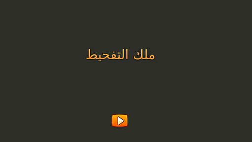 ملك التفحيط