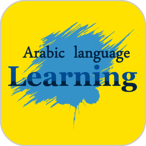 アラビア語を無料で学ぶ