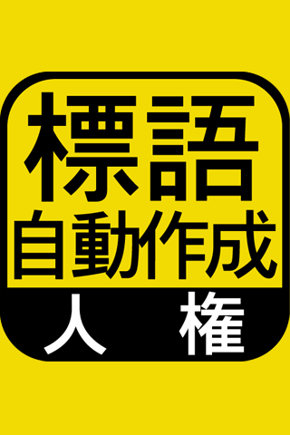 「人権標語自動作成」小学校・中学校・自治体の人権標語自動作成