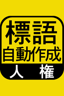 Download 人権標語自動作成 小学校 中学校 自治体の人権標語自動作成 Apk 1 0 Com Jinkenhyogo Allfreeapk