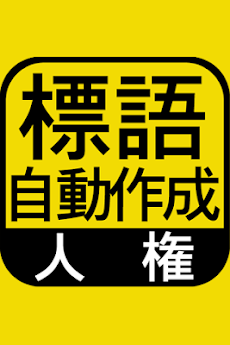 人権標語自動作成 小学校 中学校 自治体の人権標語自動作成 Androidアプリ Applion