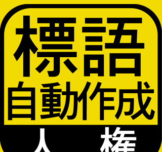 コンプリート！ 人権 標語 作品 例 職場 219663-人権標�� 作品例 職場 2015