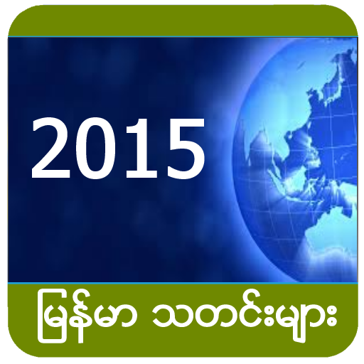 Myanmar News 2015 新聞 App LOGO-APP開箱王