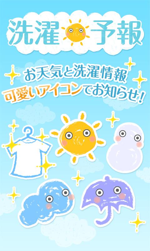 雨予報で洗濯物を守る天気予報アプリ｜洗濯予報 Screen 1