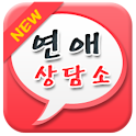 연애 상담소 – 사랑,이별,고민 logo