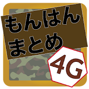 もんはんまとめ4G 〜MH4Gまとめブログリーダー〜 1.9 Icon