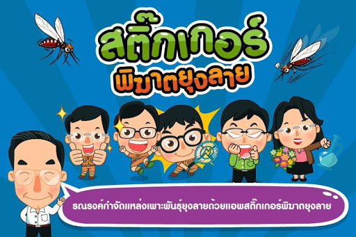 สติ๊กเกอร์พิฆาตยุงลาย