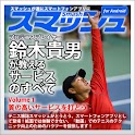 Vol1.スマッシュ　鈴木貴男が教えるテニス・サービスのすべ logo