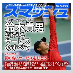Vol1.スマッシュ　鈴木貴男が教えるテニス・サービスのすべ 1.0