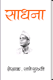 Sadhna by Sane Guruji Marathi