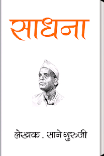 Sadhna by Sane Guruji Marathi(圖1)-速報App