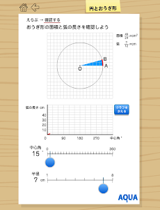 円とおうぎ形 さわってうごく数学「AQUAアクア」のおすすめ画像5