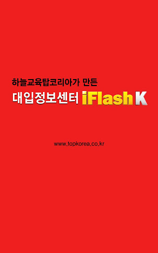 하늘교육탑코리아 iFlashK