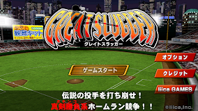GREAT SLUGGER(無料の人気野球ゲームアプリ)