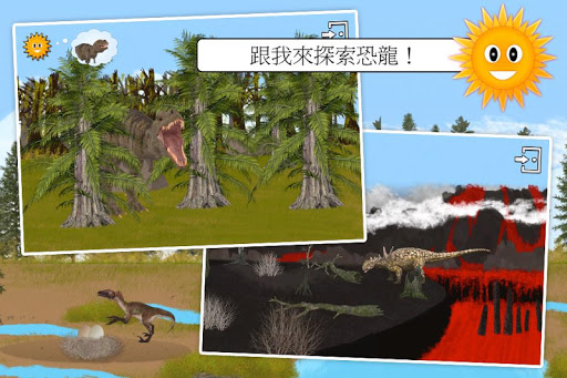 動物大探索：恐龍世界 - 兒童教育遊戲