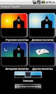 Free Сидур Тегилат Гашем на русском APK for Android