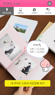 Lastest 픽넛앨범 for Kakao APK for Android